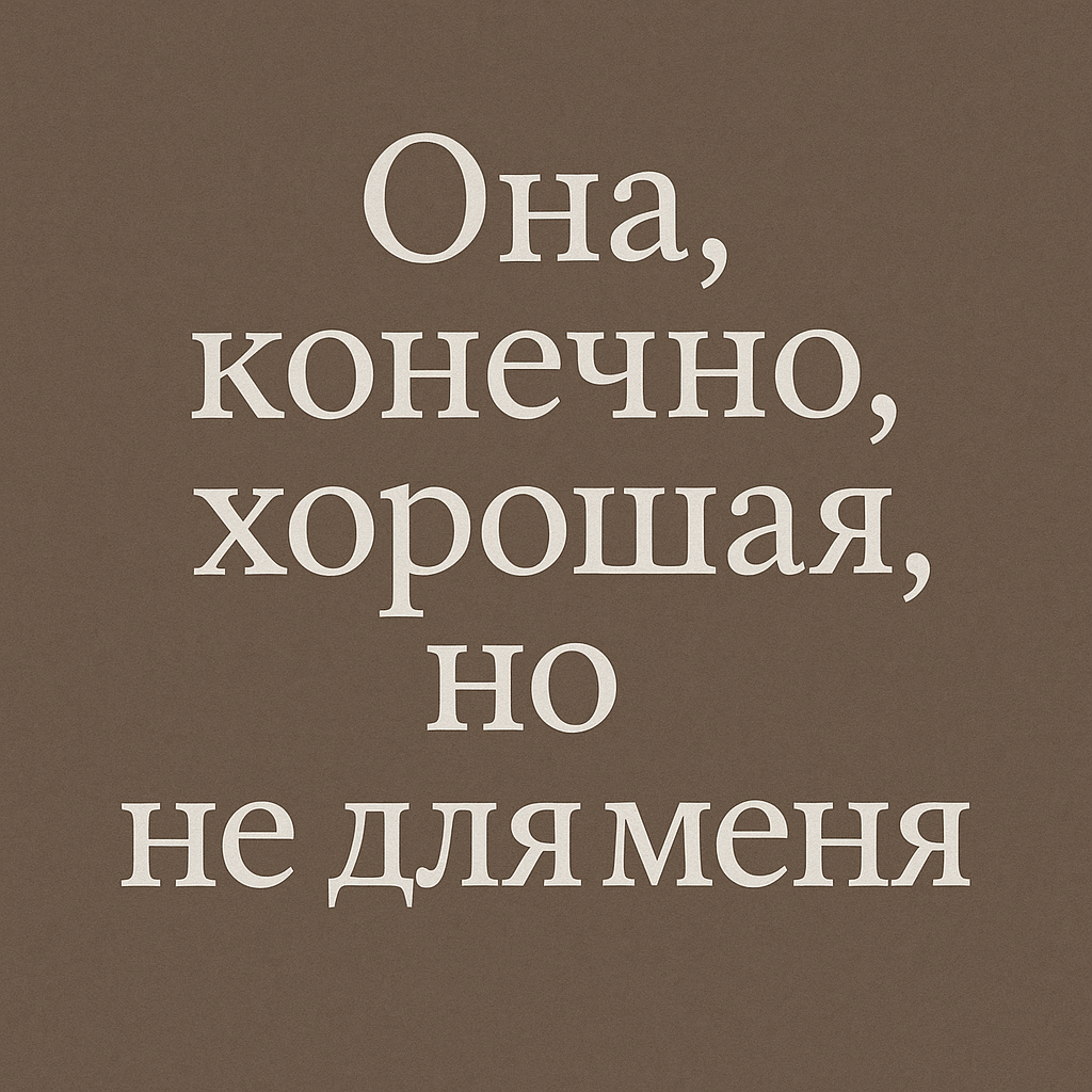Она, конечно, хорошая, но не для меня”