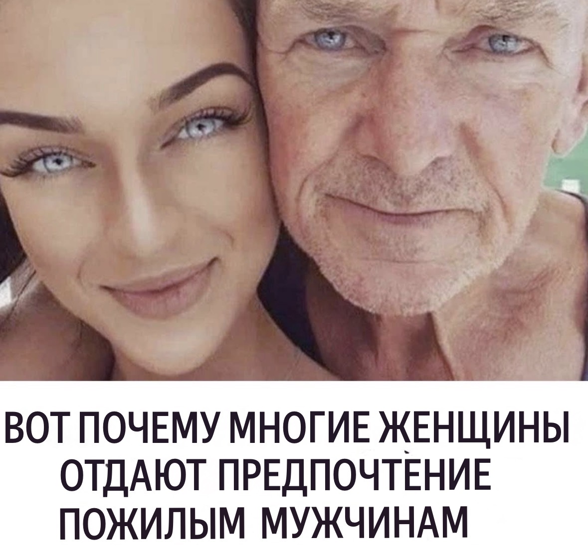 💫 Почему женщины выбирают мужчин старше: 5 неожиданных причин, о которых молчат психологи