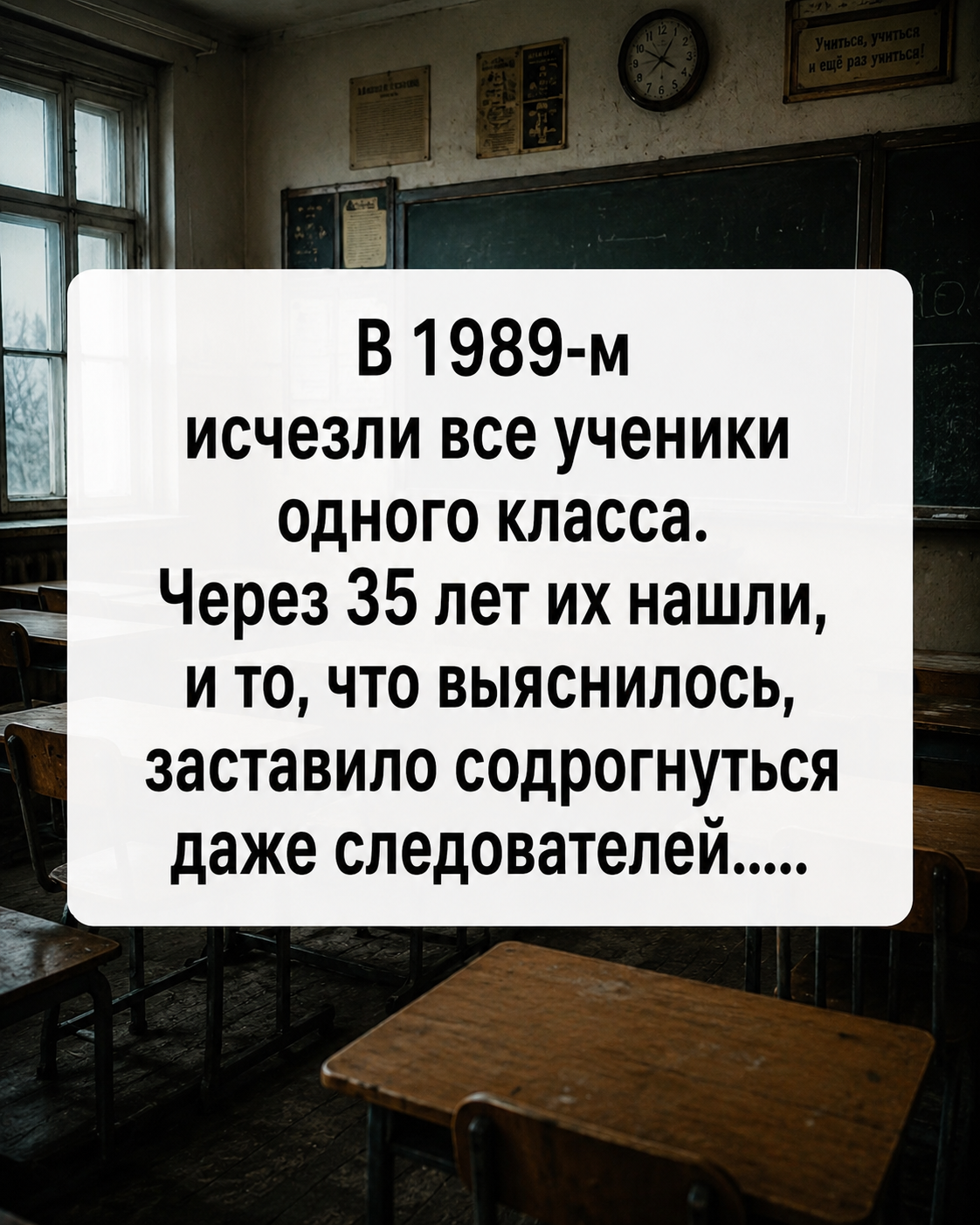 В 1989 году исчез целый класс учеников. Через