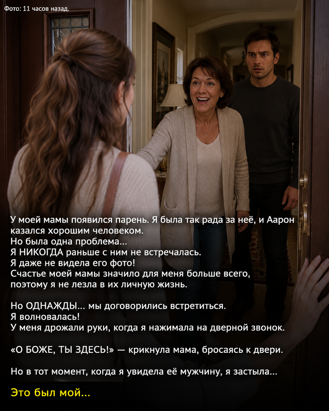 У мамы появился мужчина. Я была искренне