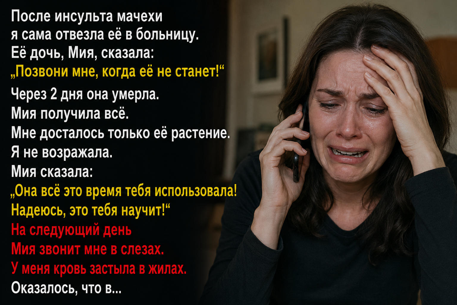 После того как у моей мачехи случился инсульт